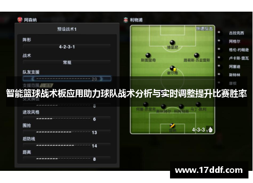 智能篮球战术板应用助力球队战术分析与实时调整提升比赛胜率