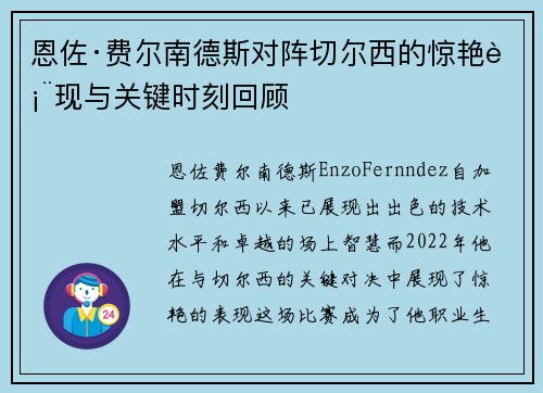 恩佐·费尔南德斯对阵切尔西的惊艳表现与关键时刻回顾