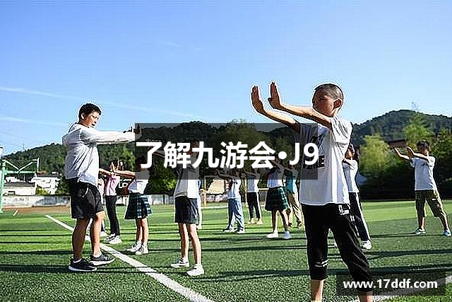 了解九游会·J9